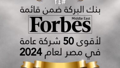 للمرة الثالثة على التوالي .. بنك البركة ضمن قائمة فوربس لـ “أقوى 50 شركة  في مصر لعام 2024