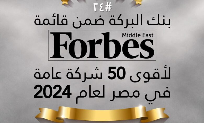 للمرة الثالثة على التوالي .. بنك البركة ضمن قائمة فوربس لـ “أقوى 50 شركة  في مصر لعام 2024