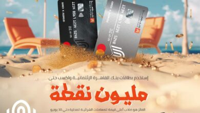 استخدم بطاقات بنك القاهرة الائتمانية واستمتع بهذة المزايا