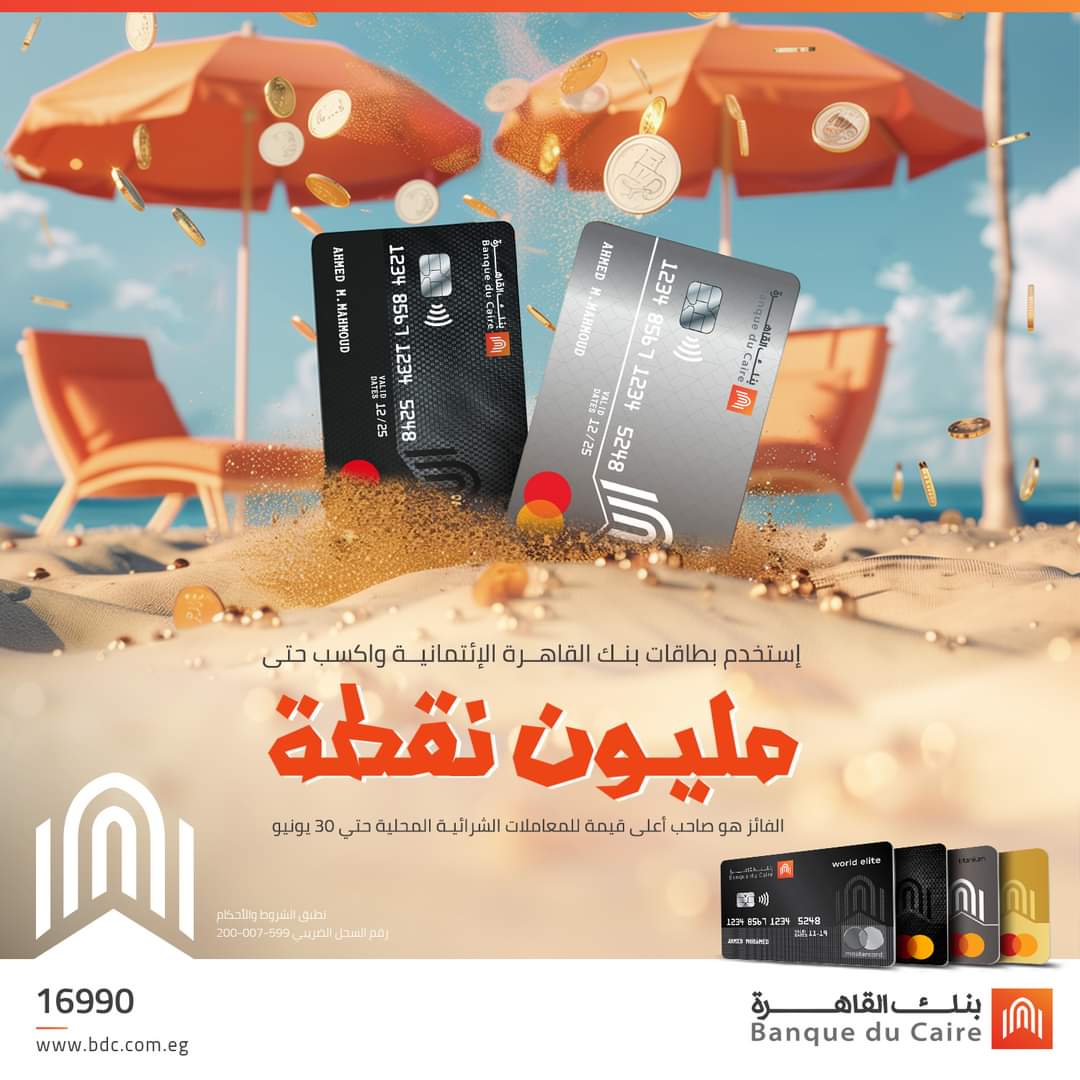 استخدم بطاقات بنك القاهرة الائتمانية واستمتع بهذة المزايا