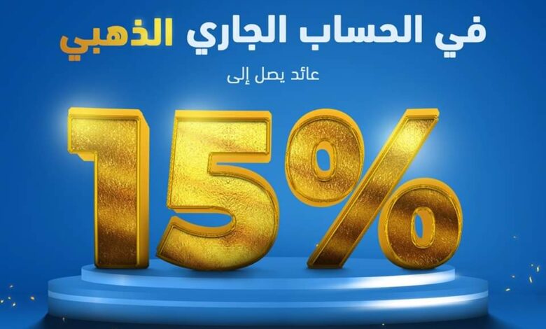 افتح حساب Account Current Golden في بنك قناة السويس.. واستمع بعائد شھري یصل إلى 15%