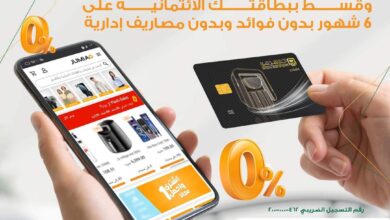 قسط احتياجاتك من “جوميا” على 6 شهور بدون فوائد ببطاقات البنك الأهلي المصري الائتمانية