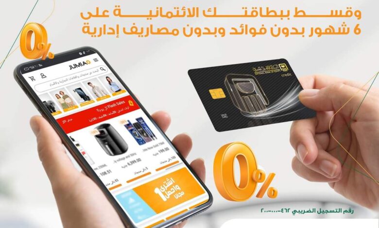 قسط احتياجاتك من “جوميا” على 6 شهور بدون فوائد ببطاقات البنك الأهلي المصري الائتمانية