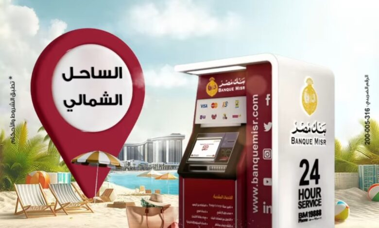 بنك مصر يعلن عن تواجد 60 ماكينة صراف آلي في الساحل الشمالي