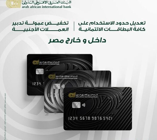 البنك العربي الأفريقي يقرر رفع حدود استخدام البطاقات الائتمانية وتخفيض عمولة تدبير العملات الأجنبية