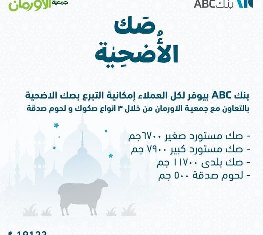 بنك ABC يتيح التبرع بصك الأضحية بالتعاون مع جمعية الأورمان