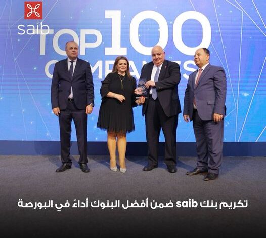 بنك saib يحصد جائزة أفضل 100 مؤسسة أداءً بالبورصة المصرية لعام 2023