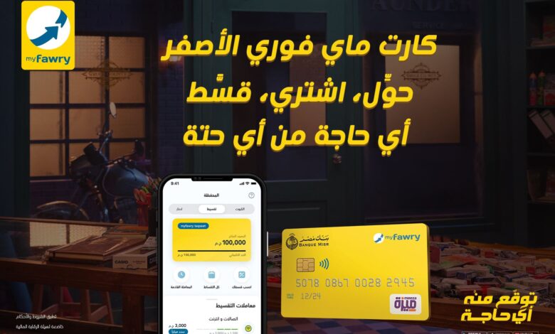فوري تتيح خدمات تحويل الأموال عبر بطاقة myfawry yellowcard مسبقة الدفع