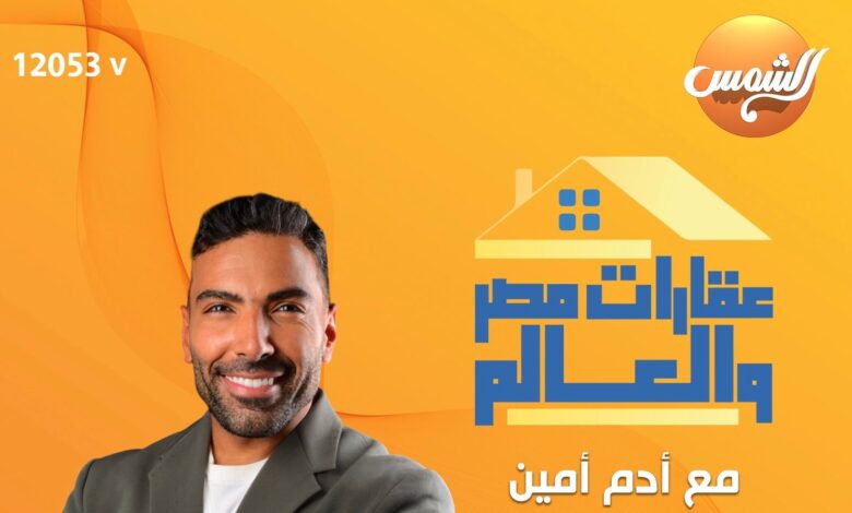 انطلاق أولى حلقات برنامج «عقارات مصر والعالم» تقديم آدم أمين على قناة الشمس السبت المقبل