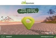 aiBANK يدشن 4 ماكينات صراف آلى جديدة لخدمة عملائه