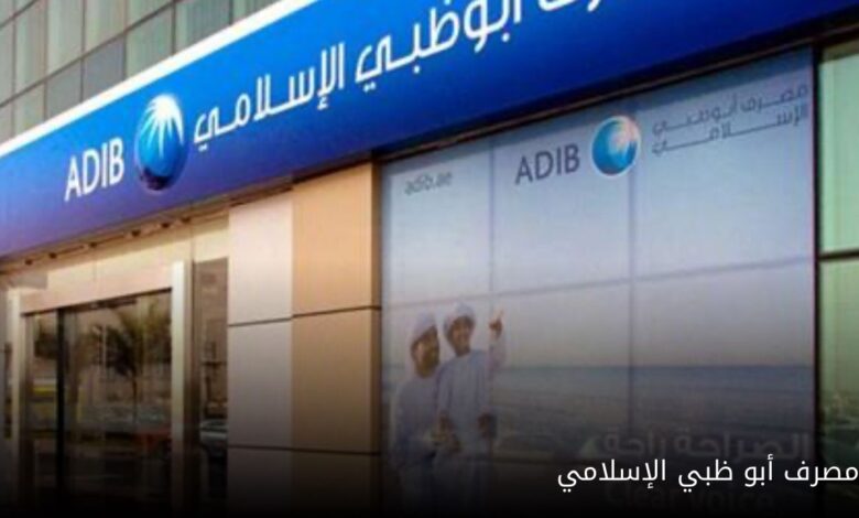 مصرف أبو ظبي الإسلامي- مصر يرفع حدود الاستخدام الدولي للبطاقات المغطاة ويخفض عمولة تدبير العملة خارج مصر