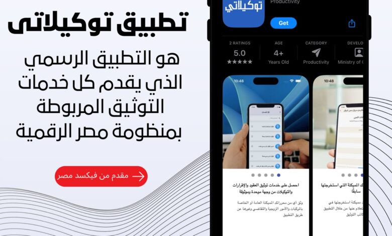 «فيكسد مصر» تطلق  تطبيق «توكيلاتي» التابع لمنصة مصر الرقمية لتقديم كافة خدمات التوثيق