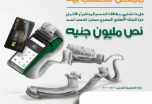 البنك الأهلي المصري يطلق حملته الترويجية للفوز بنصف مليون جنيه