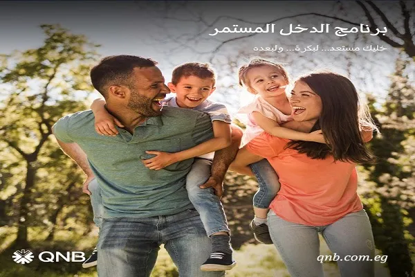 دعم شهري ثابت.. مزايا برنامج الدخل المستمر من بنك QNB