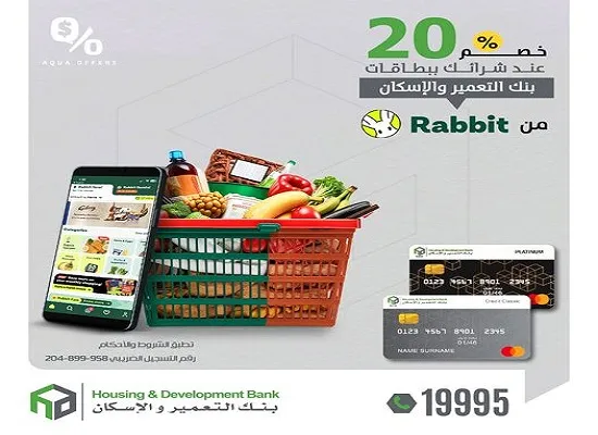 بنك التعمير والإسكان يقدم خصم 20% على الطلبات من Rabbit