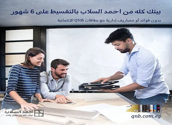 بدون فوائد أو مصاريف إدارية.. بطاقات QNB الائتمانية تتيح تقسيط المشتريات على 6 أشهر