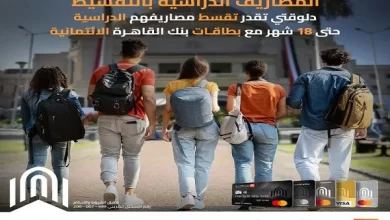 بدون فوائد.. بنك القاهرة يعلن تقسيط مصاريف المدارس والجامعات على 18 شهرًا
