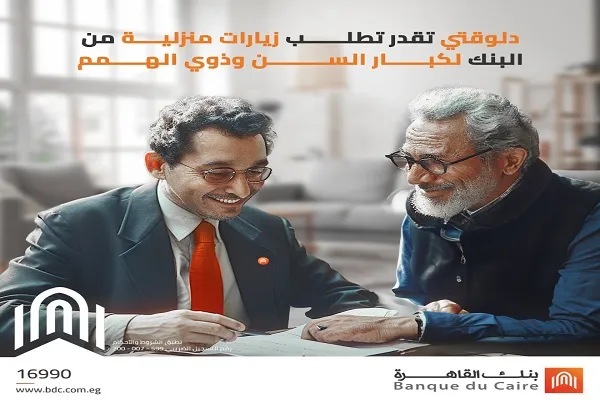 بنك القاهرة يوفر خدمة الزيارة المنزلية لكبار السن وذوي الهمم لإتمام معاملاتهم المصرفية