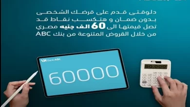 60 ألف جنيه نقاط مكافآت.. عرض مميز من بنك ABC مصر على القروض الشخصية