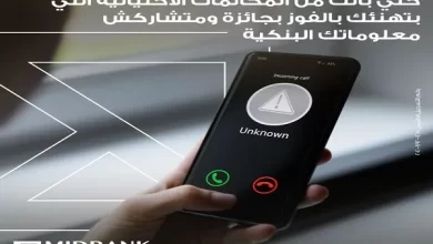 ميدبنك يحذر عملائه من عمليات الاحتيال الهاتفية