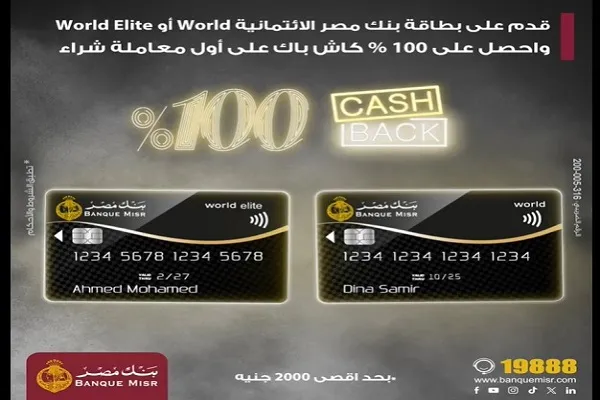 بنك مصر يتيح كاش باك 100% عند التقديم على بطاقات world أوWorld Elite