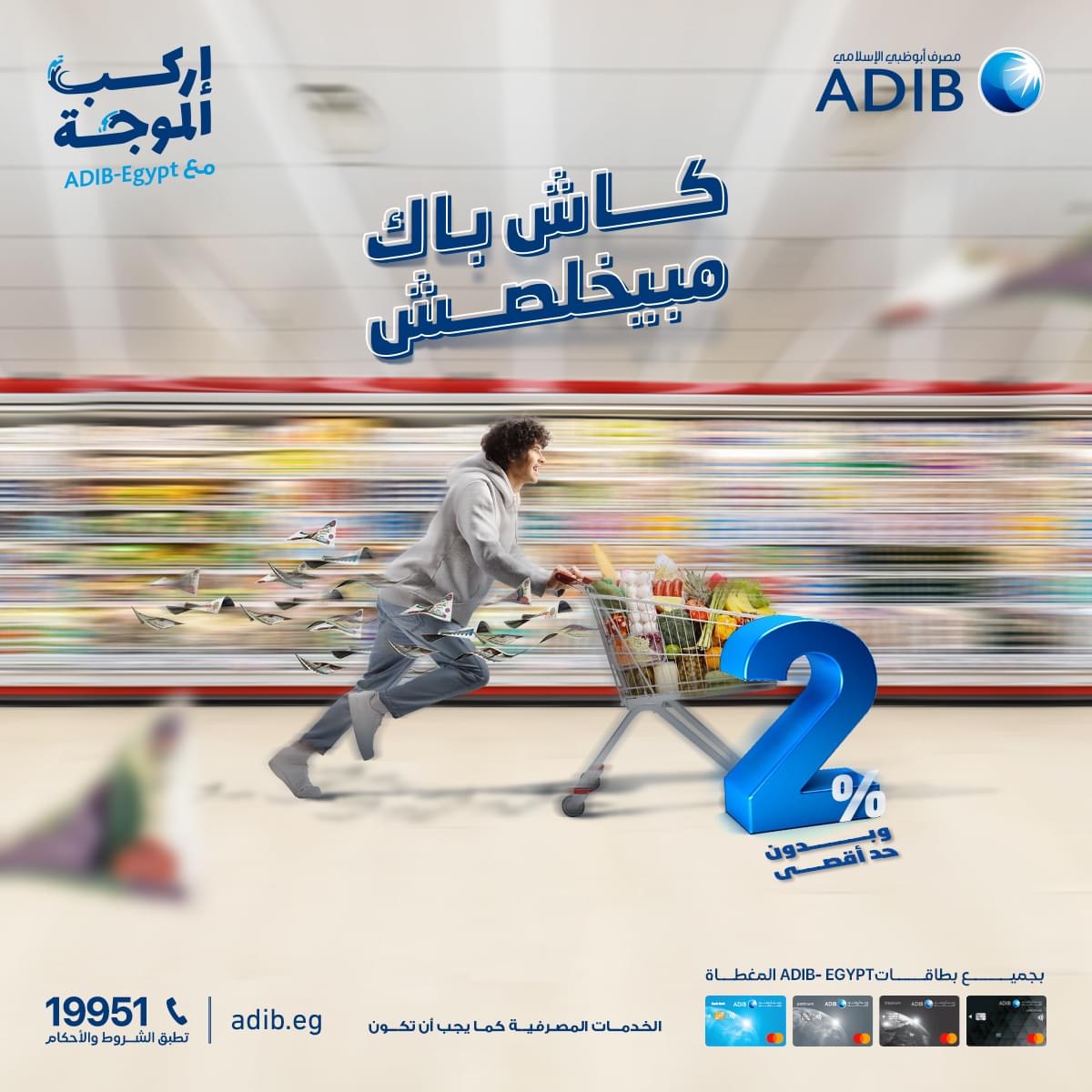 مصرف أبوظبي الإسلامي يتيح الحصول كاش باك 2% عند شراء المستلزمات من السوبر ماركت