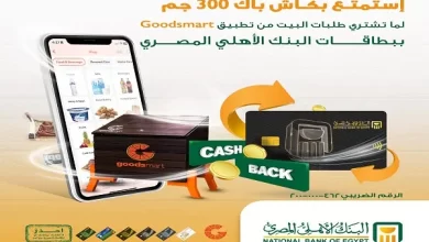 البنك الأهلي المصري يقدم كاش باك 300 جنيه عند الشراء من خلال تطبيق Goodsmart