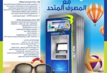 المصرف المتحد يعلن أماكن ماكينات الـ ATM بالساحل الشمالي