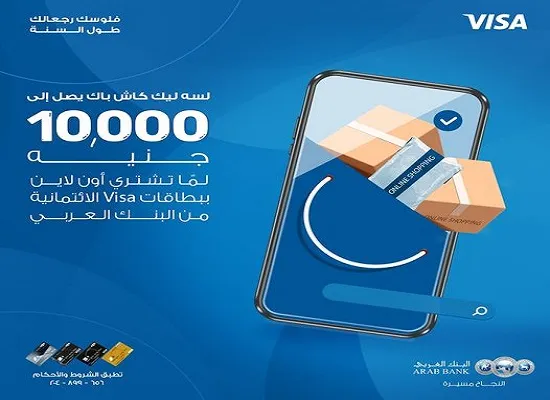 بطاقات Visa البنك العربي تتيح كاش باك 10 آلاف جنيه على مشتريات الأونلاين
