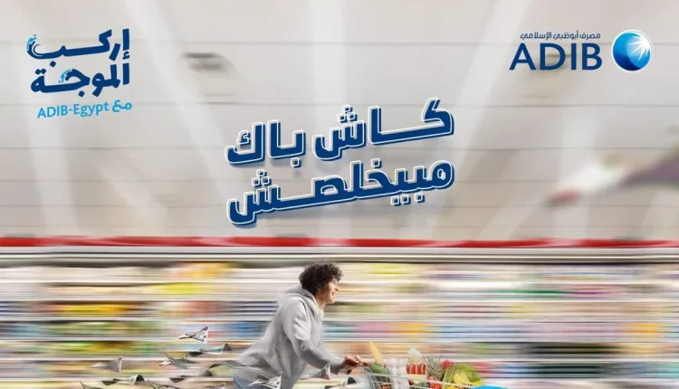 مصرف أبوظبي الإسلامي يتيح كاش باك 2% على مشتريات الصيف