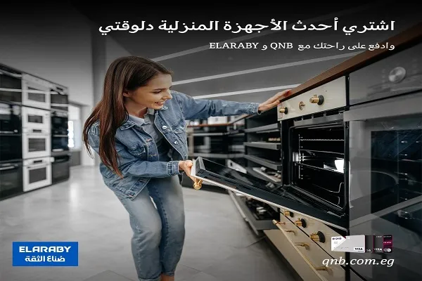 بنك QNB يتيح تقسيط الأجهزة المنزلية من العربي حتى 12 شهرًا بدون فوائد