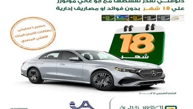 18شهرًا وبدون فوائد.. البنك الأهلي المصري يتيح تقسيط صيانة السيارات مع أبو غالي موتورز