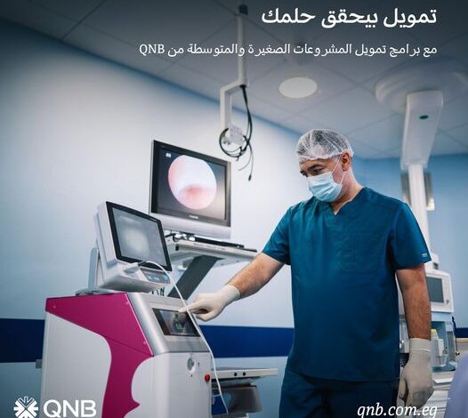 مزايا برنامج تمويل عيادات الأطباء من QNB