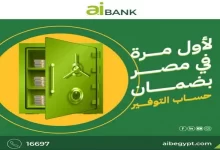 لأول مرة فى مصر.. aiBANK يتيح الحصول على دفتر شيكات بضمان حساب توفير كامل