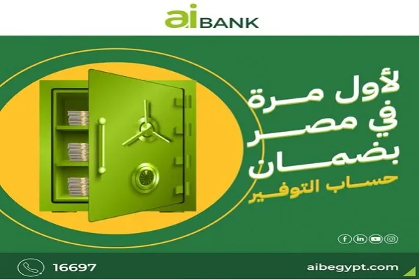 لأول مرة فى مصر.. aiBANK يتيح الحصول على دفتر شيكات بضمان حساب التوفير