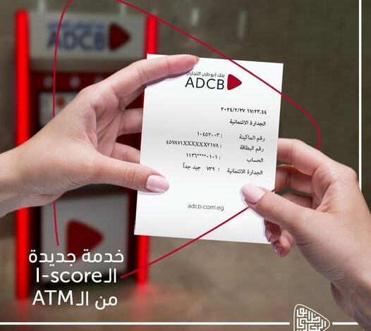 بنك أبوظبي التجاري يتيح خدمة الاستعلام الائتماني عبر ماكينات الصراف الآلي