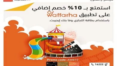 التجاري وفا بنك يتيح الحصول على خصم إضافي 10% على المشتريات من تطبيق Waffarha