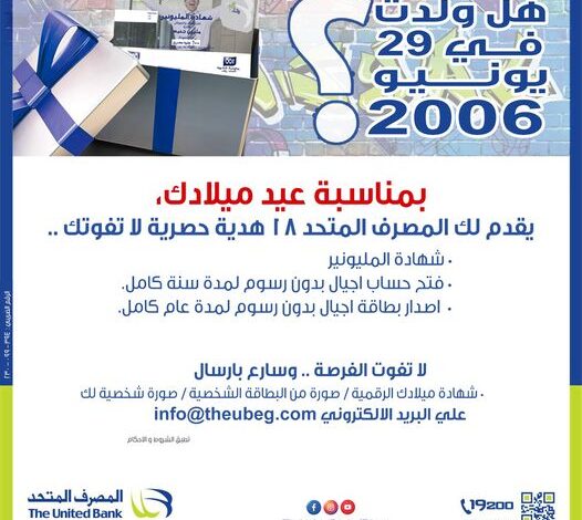 المصرف المتحد يمنح 18 هدية لعملائه من مواليد 29 يونيو 2006