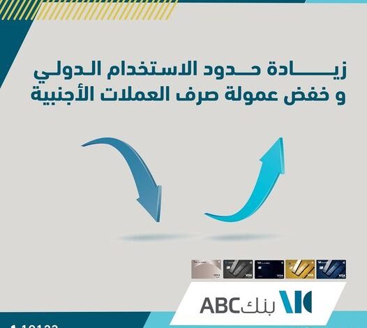 بنك ABC يرفع حدود الاستخدام الدولي لبطاقاته الائتمانية داخل وخارج مصر