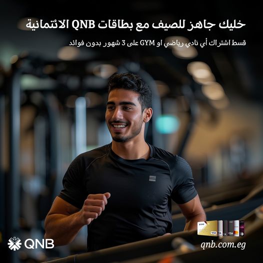 بنك QNB يتيح تقسيط اشتراك النوادى والـGYM على 3 أشهر بدون فوائد