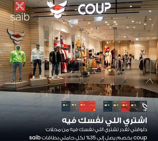 بطاقات بنك saib تتيح شراء لبس الصيف من coup والاستمتاع بخصم 40%