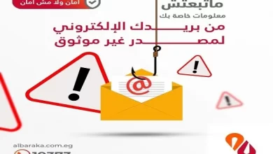 بنك البركة يطالب عملاءه بعدم إرسال بياناتهم البنكية عبر البريد الإلكتروني لحمايتهم من عمليات النصب