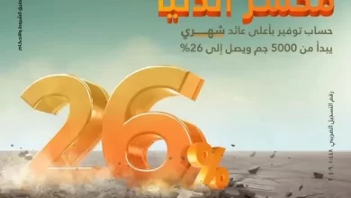 بعائد يصل إلى 26% شهريًا.. مزايا حساب التوفير من بنك البركة