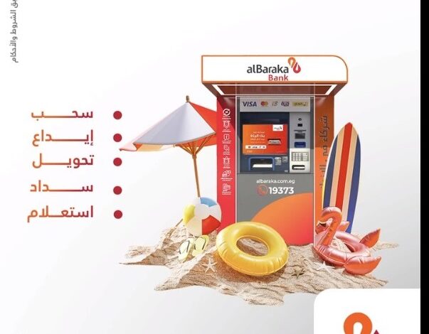 لو أنت في الساحل.. اعرف أماكن ATMs بنك البركة من هنا!