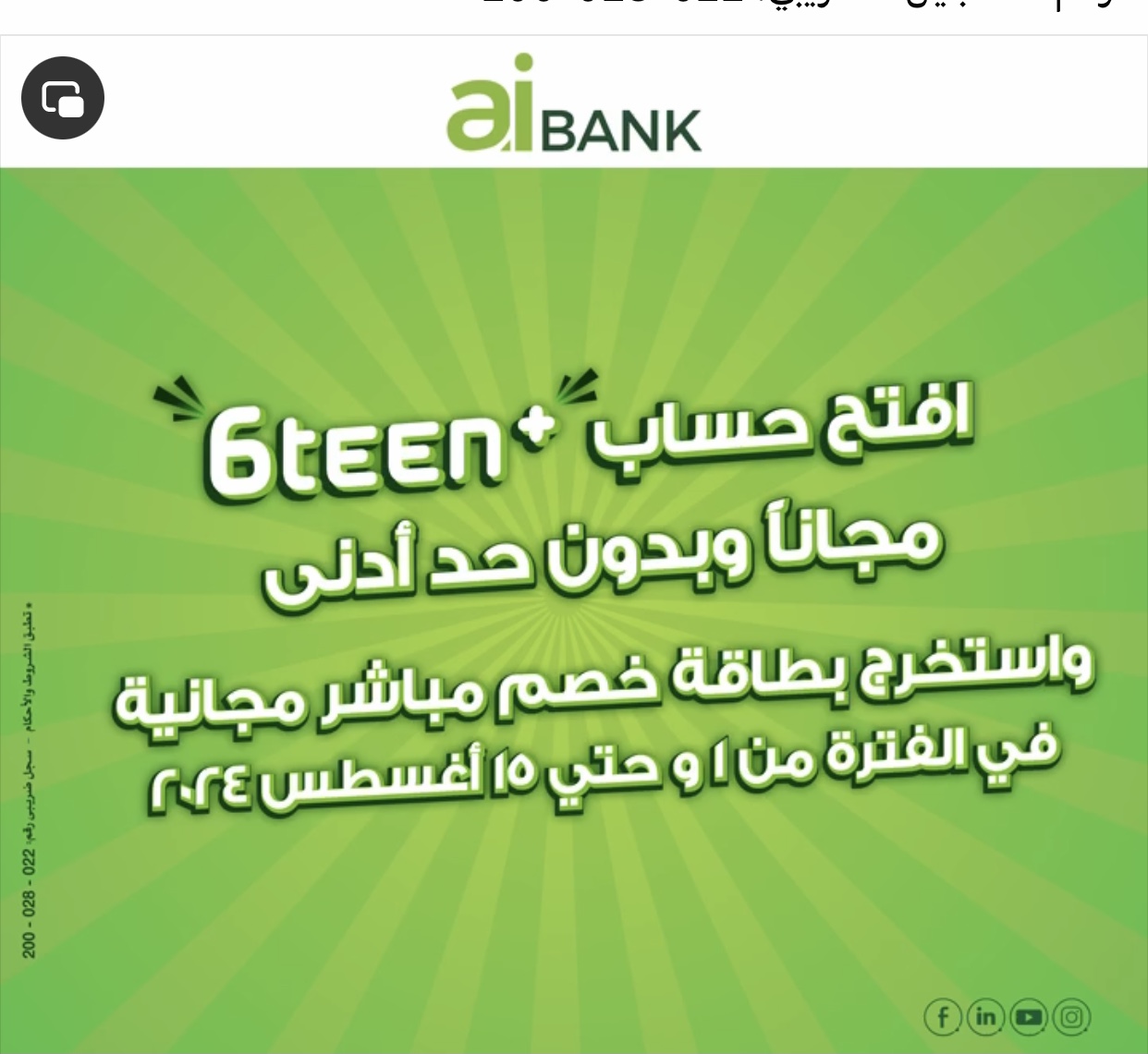 aiBANK يتيح فتح حساب توفير 6Teen+ مجانًا بمناسبة يوم الشباب