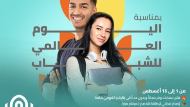 بنك القاهرة يُقدِّم 5 خدمات مجانية بمناسبة اليوم العالمي للشباب