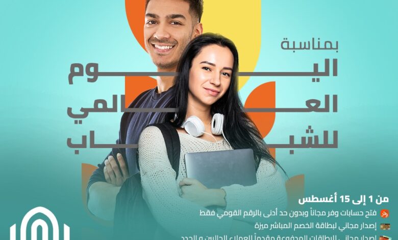 بنك القاهرة يُقدِّم 5 خدمات مجانية بمناسبة اليوم العالمي للشباب