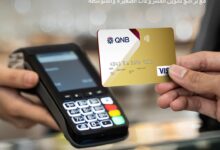 QNB: كبَّر مشروعك واحصل على حلول تمويلية بضمان إيراداتك من ماكينات نقاط البيع POS