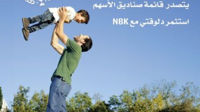 صندوق استثمار “نماء” ببنك NBK  يتصدر صناديق الأسهم الاستثمارية في مصر