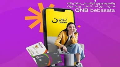 بطاقات QNB bebasata تقدم خصمًا 10% على المشتريات من “نون”